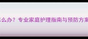泰迪犬鼻子干裂怎么办专业家庭护理指南与预防方案附真实案例