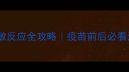 犬五联疫苗过敏反应全攻略疫苗前后必看注意事项