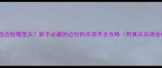 大连边牧哪里买新手必藏的边牧购买领养全攻略附真实店铺坐标
