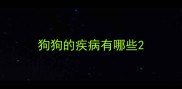狗狗的疾病有哪些