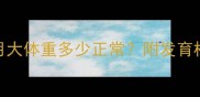 高加索幼犬3个月大体重多少正常附发育标准与饲养指南