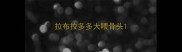 拉布拉多多大喂骨头