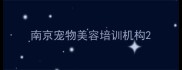 南京宠物美容培训机构