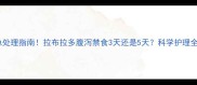 紧急处理指南拉布拉多腹泻禁食3天还是5天科学护理全攻略