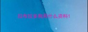 拉布拉多狗用什么资料