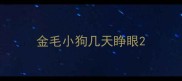 金毛小狗几天睁眼