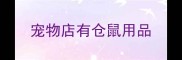 宠物店有仓鼠用品