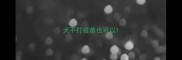 犬不打疫苗也可以