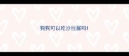 狗狗可以吃沙拉酱吗