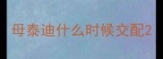 母泰迪什么时候交配