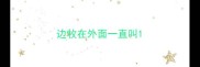 边牧在外面一直叫
