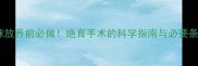 猫咪放养前必做绝育手术的科学指南与必要条件