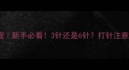 巴哥幼犬疫苗全流程新手必看3针还是6针打针注意事项附赠避坑指南