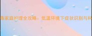 猫咪细小病毒家庭护理全攻略低温环境下症状识别与科学应对指南