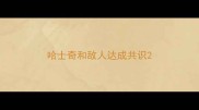 哈士奇和敌人达成共识