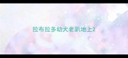 拉布拉多幼犬老趴地上