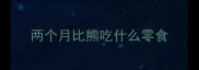 两个月比熊吃什么零食