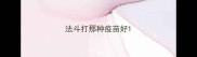 法斗打那种疫苗好