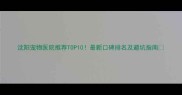 沈阳宠物医院推荐TOP10最新口碑排名及避坑指南