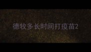 德牧多长时间打疫苗