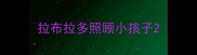 拉布拉多照顾小孩子
