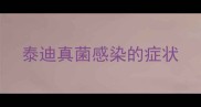 泰迪真菌感染的症状
