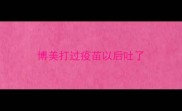 博美打过疫苗以后吐了
