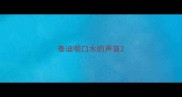 泰迪咽口水的声音