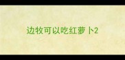 边牧可以吃红萝卜