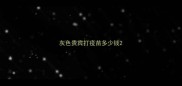 灰色贵宾打疫苗多少钱