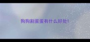 狗狗割蛋蛋有什么好处
