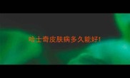 哈士奇皮肤病多久能好