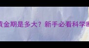 泰迪断奶黄金期是多大新手必看科学断奶全攻略