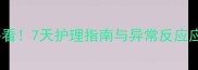 狗狗接种疫苗后必看7天护理指南与异常反应应对全附视频