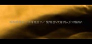 狗狗眼角长小肉球是什么警惕这5大原因及应对措施