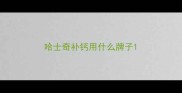 哈士奇补钙用什么牌子
