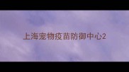 上海宠物疫苗防御中心