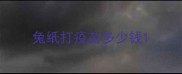 兔纸打疫苗多少钱