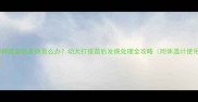 狗狗接种疫苗后发烧怎么办幼犬打疫苗后发烧处理全攻略附体温计使用教程
