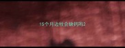 15个月边牧会缺钙吗