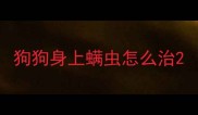 狗狗身上螨虫怎么治