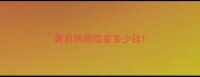黄县狗狗疫苗多少钱