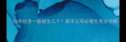 拉布拉多一胎能生几个新手父母必看生育全攻略