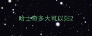 哈士奇多大可以站
