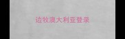 边牧澳大利亚登录