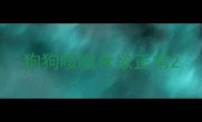 狗狗咳嗽食欲正常