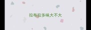 拉布拉多味大不大
