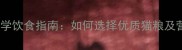 成年猫咪科学饮食指南如何选择优质猫粮及营养搭配全