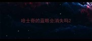 哈士奇的蓝眼会消失吗