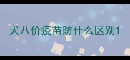 犬八价疫苗防什么区别